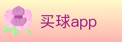 买球app Logo